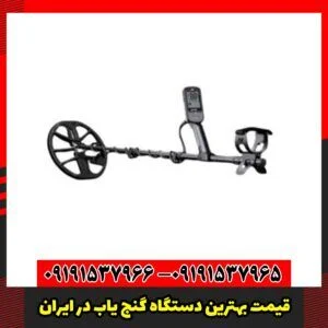 قیمت بهترین دستگاه گنج یاب در ایران
