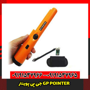 جی پی پوینتر GP POINTER