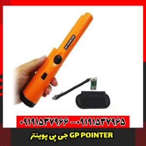 جی پی پوینتر GP POINTER