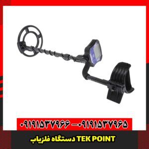 دستگاه فلزیاب TEK POINT