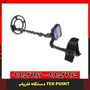 دستگاه فلزیاب TEK POINT