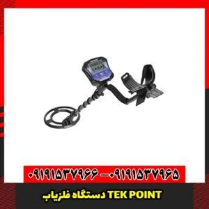دستگاه فلزیاب TEK POINT