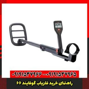 راهنمای خرید فلزیاب گوفایند 66
