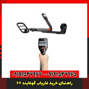 راهنمای خرید فلزیاب گوفایند 66