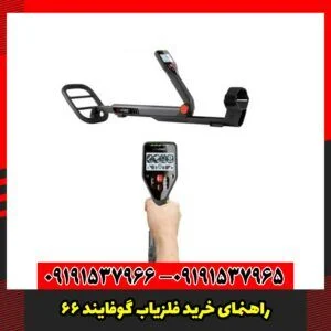 راهنمای خرید فلزیاب گوفایند 66