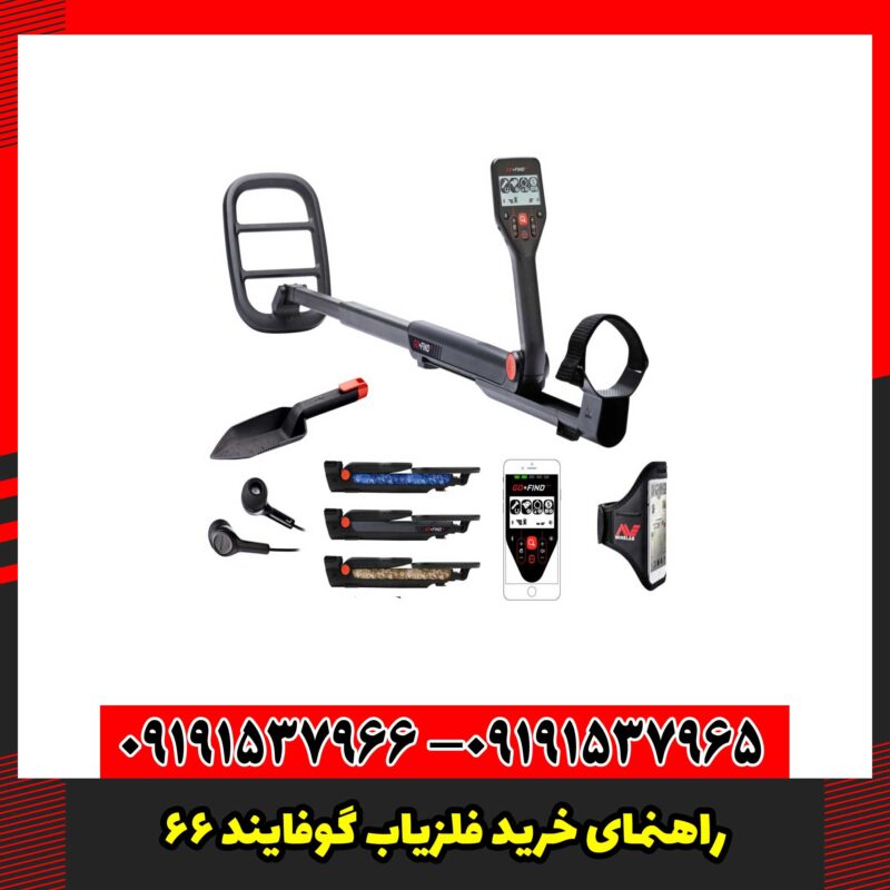 راهنمای خرید فلزیاب گوفایند 66