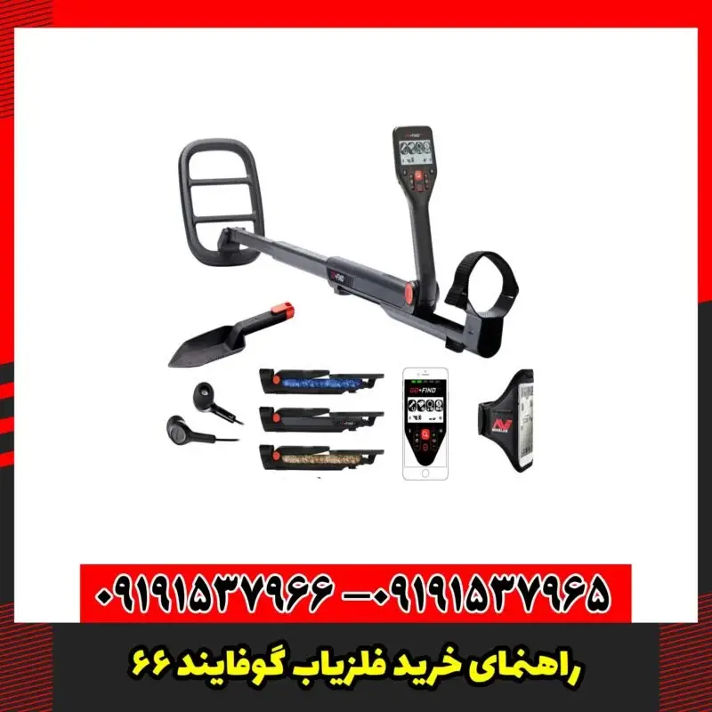 راهنمای خرید فلزیاب گوفایند 66