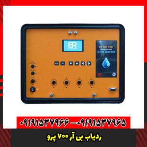 ردیاب بی آر 700 پرو