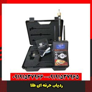 ردیاب حرفه ای طلا