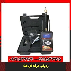 ردیاب حرفه ای طلا