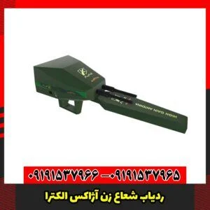 ردیاب شعاع زن آژاکس الکترا