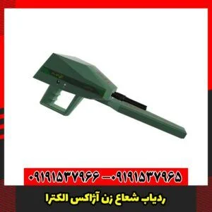 ردیاب شعاع زن آژاکس الکترا
