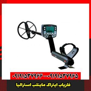 فلزیاب ایتراک ماینلب استرالیا