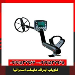 فلزیاب ایتراک ماینلب استرالیا