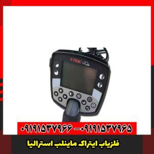 فلزیاب ایتراک ماینلب استرالیا