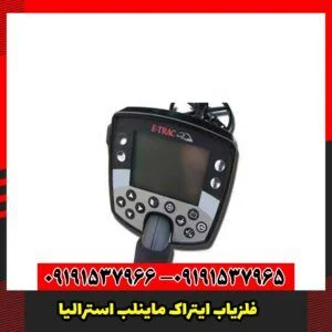 فلزیاب ایتراک ماینلب استرالیا
