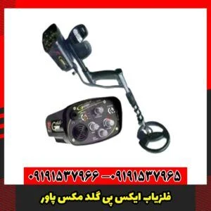 فلزیاب ایکس پی گلد مکس پاور