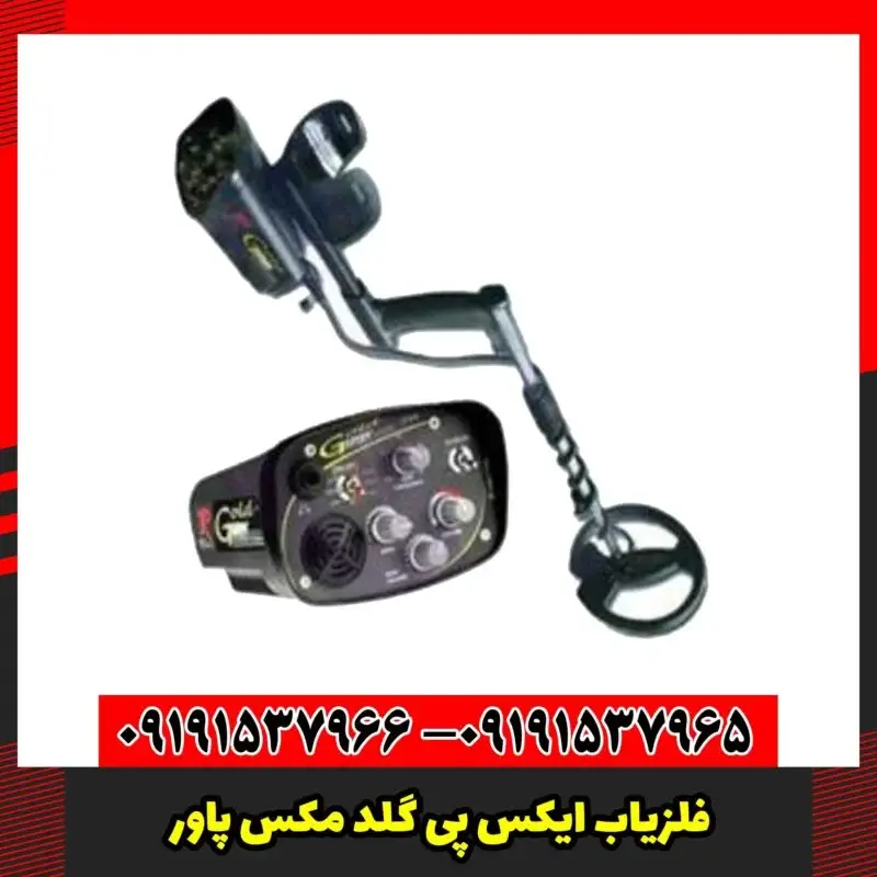 فلزیاب ایکس پی گلد مکس پاور