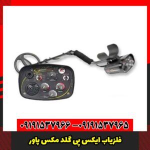 فلزیاب ایکس پی گلد مکس پاور