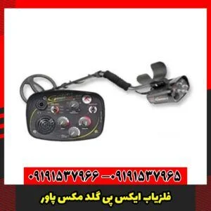 فلزیاب ایکس پی گلد مکس پاور