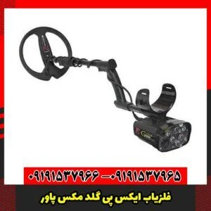 فلزیاب ایکس پی گلد مکس پاور