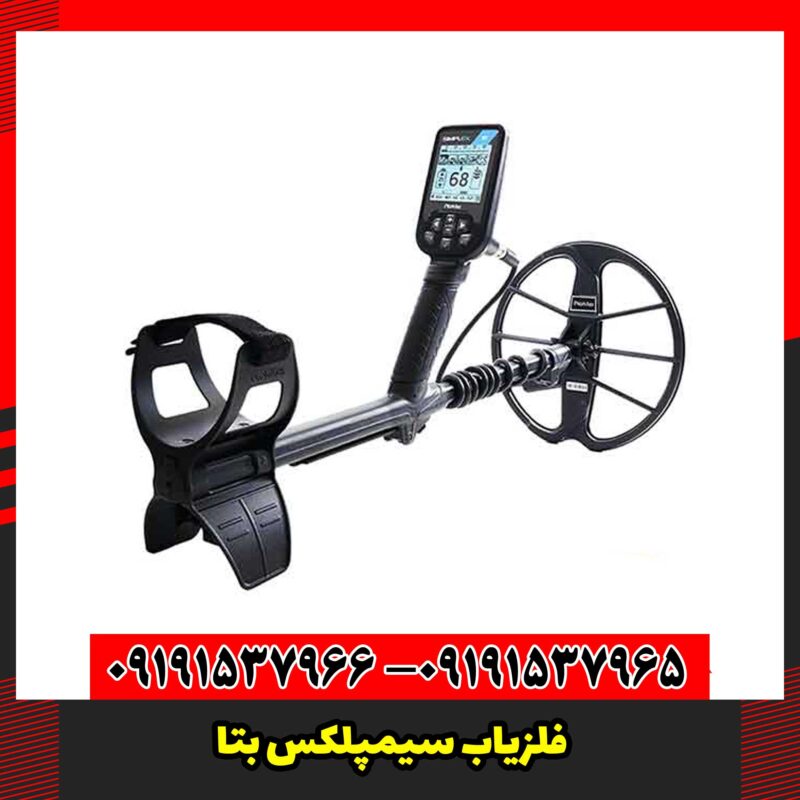 فلزیاب سیمپلکس بتا
