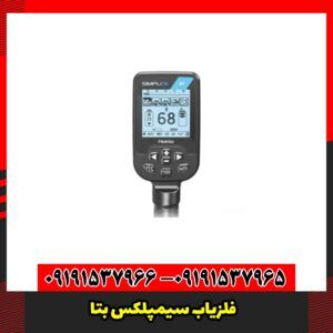 فلزیاب سیمپلکس بتا