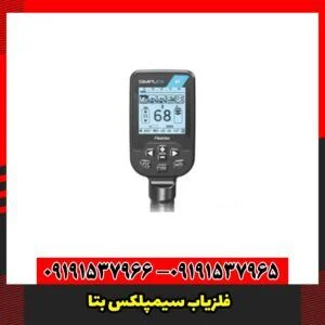 فلزیاب سیمپلکس بتا
