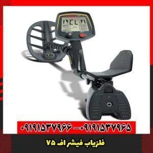 فلزیاب فیشر اف 75