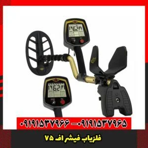 فلزیاب فیشر اف 75