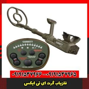 فلزیاب گرت ای تی ایکس