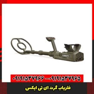 فلزیاب گرت ای تی ایکس