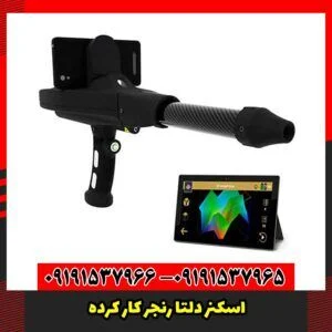 اسکنر دلتا رنجر کار کرده