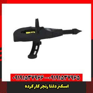 اسکنر دلتا رنجر کار کرده