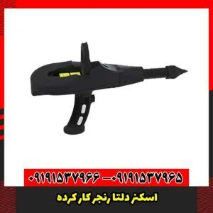 اسکنر دلتا رنجر کار کرده