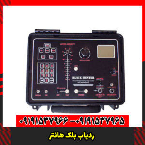 ردیاب بلک هانتر