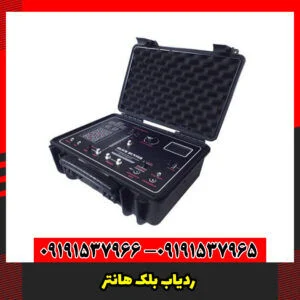 ردیاب بلک هانتر