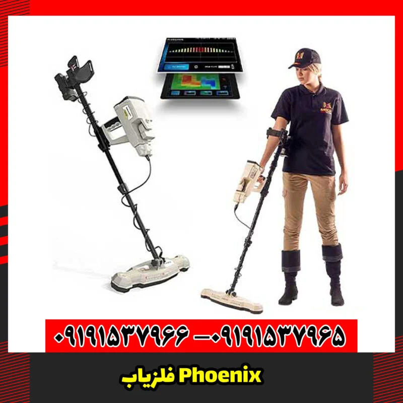 فلزیاب Phoenix