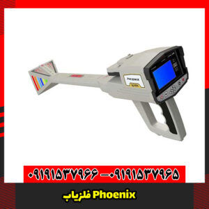 فلزیاب Phoenix