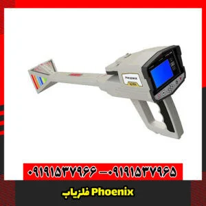 فلزیاب Phoenix