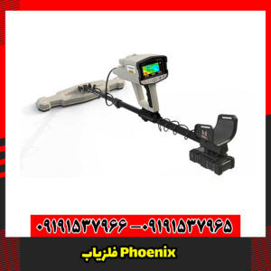 فلزیاب Phoenix
