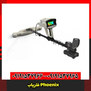 فلزیاب Phoenix