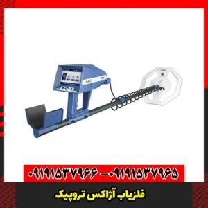 فلزیاب آژاکس تروپیک