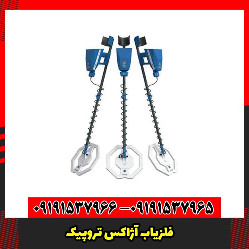 فلزیاب آژاکس تروپیک