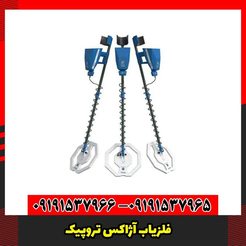فلزیاب آژاکس تروپیک