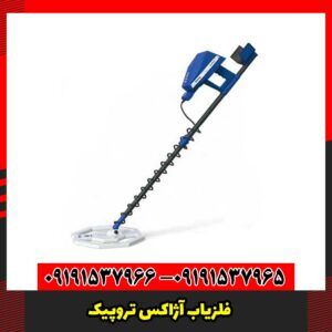 فلزیاب آژاکس تروپیک