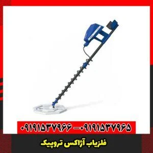 فلزیاب آژاکس تروپیک