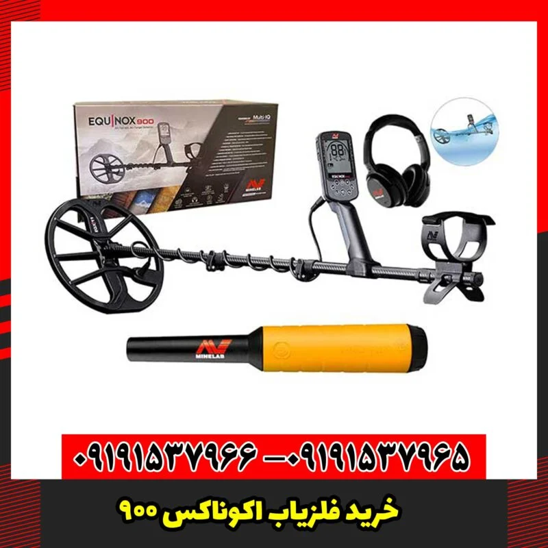 فلزیاب اکوناکس 900