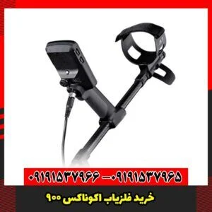 خرید فلزیاب اکوناکس 900
