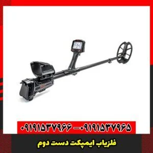 فلزیاب ایمپکت دست دوم